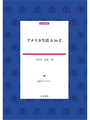 cover image of アメリカ生活 AtoZ